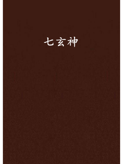 七玄神 七玄神