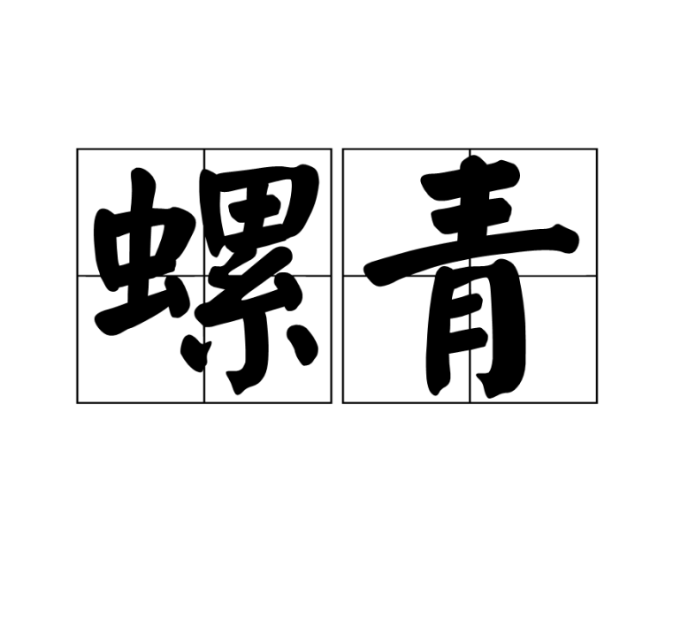 螺青 螺青