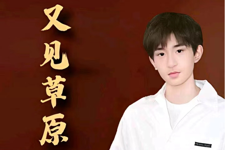 又見草原(韓帥演唱的歌曲) 又見草原(韓帥演唱的歌曲)