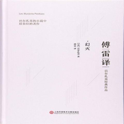 幻滅(2017年上海科學技術文獻出版社出版的圖書) 幻滅(2017年上海科學技術文獻出版社出版的圖書)