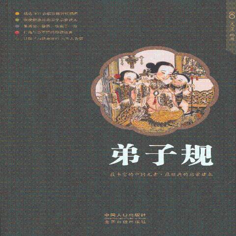 弟子規(2013年中國人口出版社出版的圖書) 弟子規(2013年中國人口出版社出版的圖書)