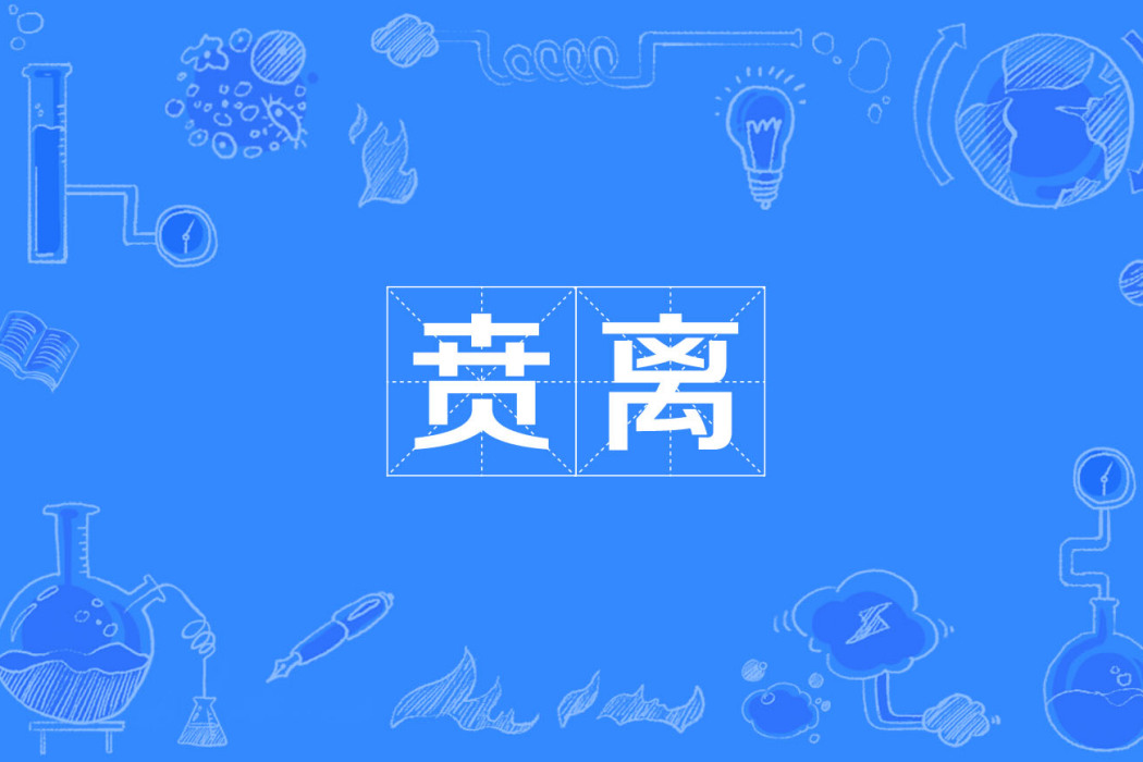 賁離 賁離
