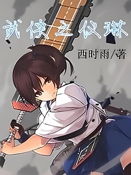 武俠之恆山 武俠之恆山