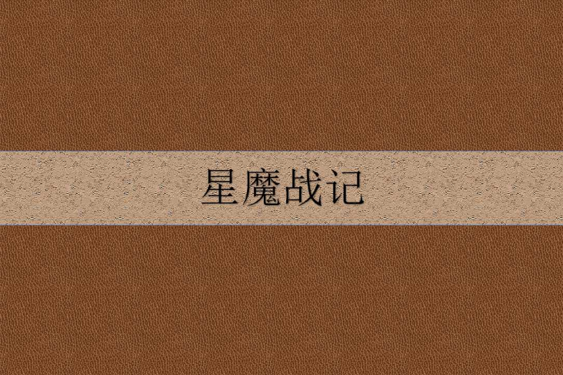 星魔戰記 星魔戰記