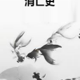 消亡史(m怪三著作的小說) 消亡史(m怪三著作的小說)