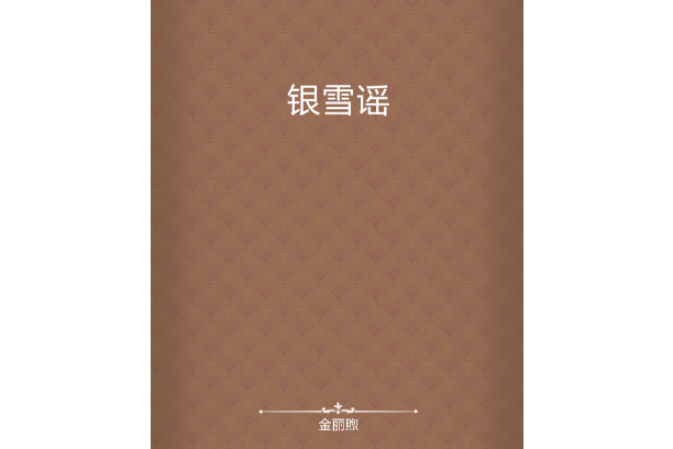 銀雪謠 銀雪謠