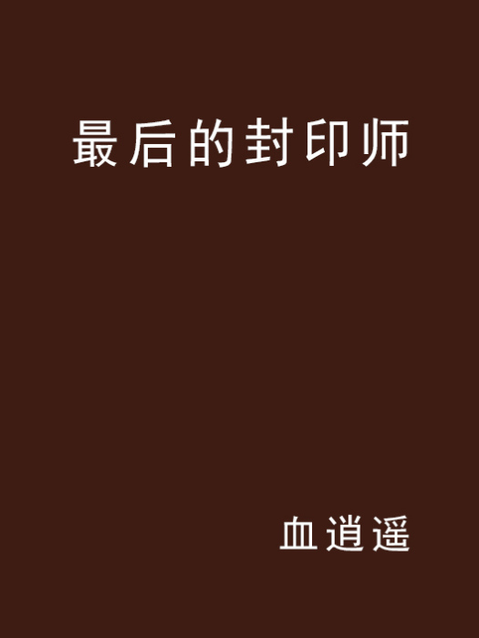 最後的封印師 最後的封印師