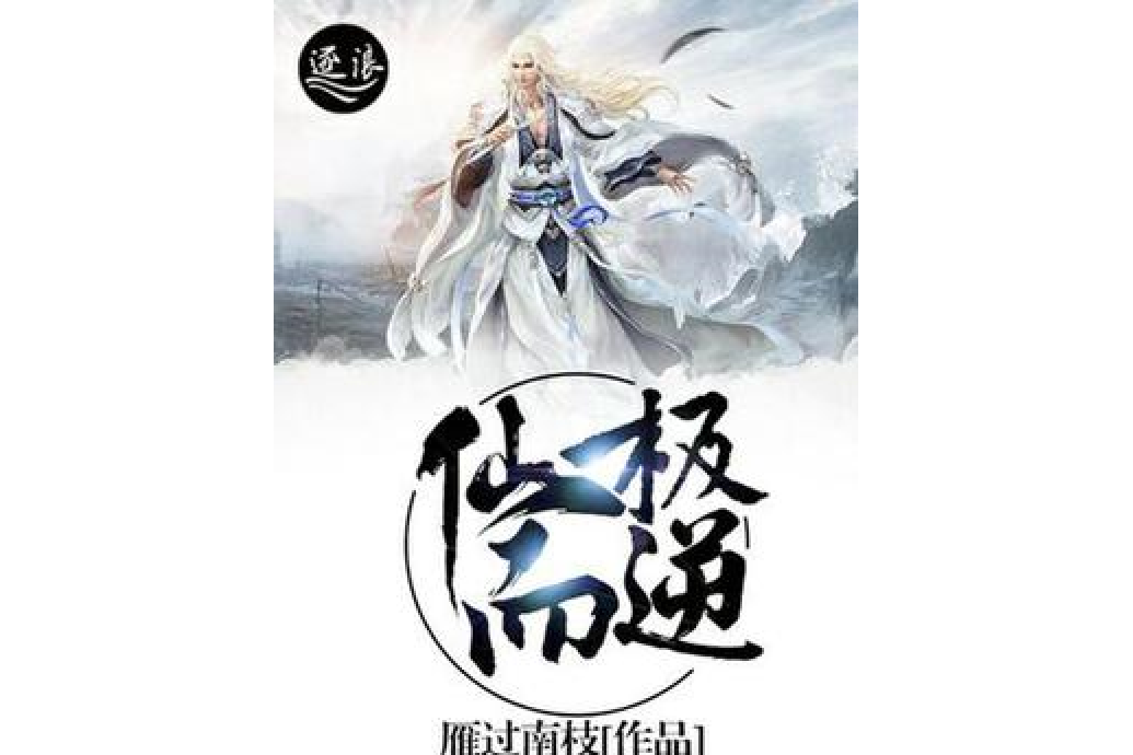 仙極而逆 仙極而逆
