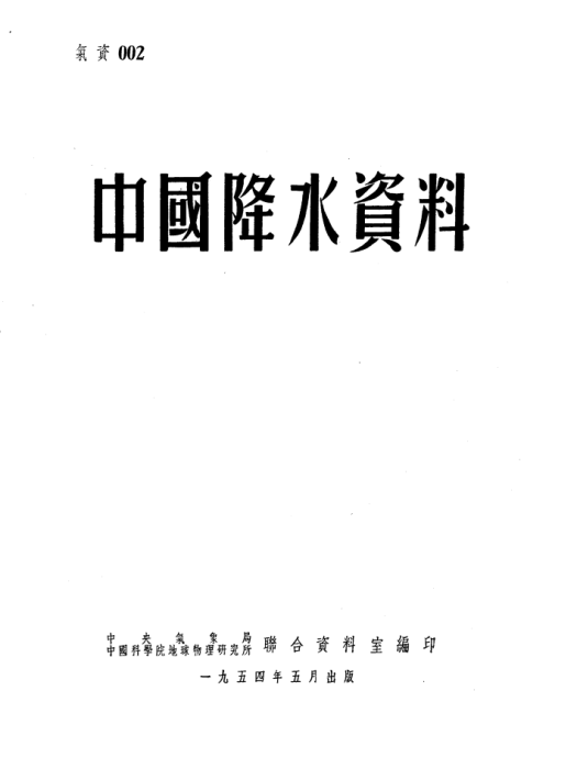 中國降水資料 中國降水資料