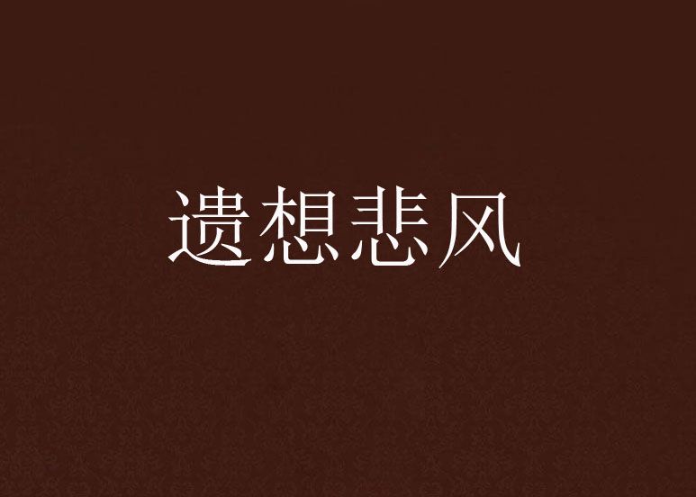 遺想悲風