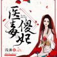 醫毒傻妃 醫毒傻妃