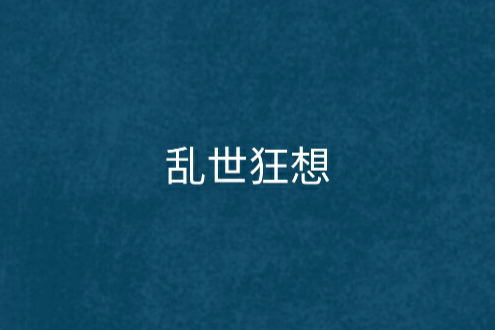亂世狂想 亂世狂想
