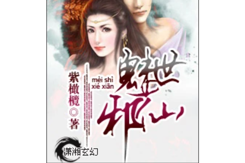 魅世邪仙 魅世邪仙