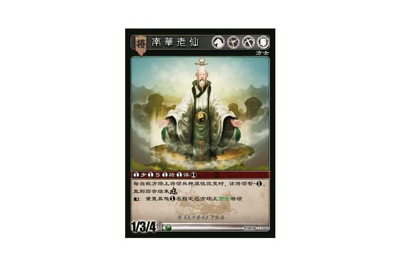 南華老仙(遊戲《三國智》烈將傳版本LJZ027號卡牌) 南華老仙(遊戲《三國智》烈將傳版本LJZ027號卡牌)