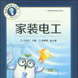 家裝電工 家裝電工
