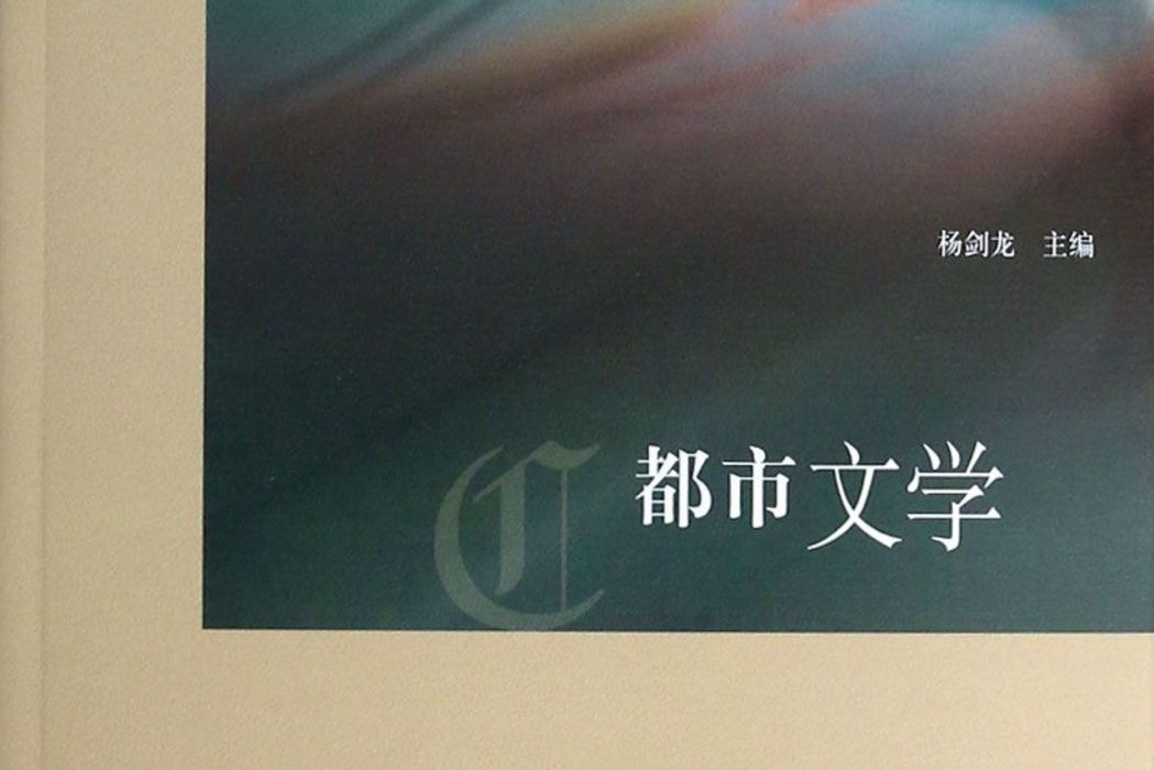 都市文學(2014年年上海人民出版社出版,楊劍龍編) 都市文學(2014年年上海人民出版社出版,楊劍龍編)