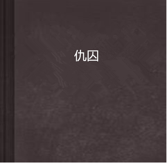 仇囚 仇囚