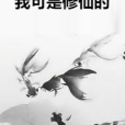 我可是修仙的 我可是修仙的