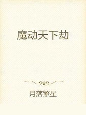 魔動天下劫 魔動天下劫