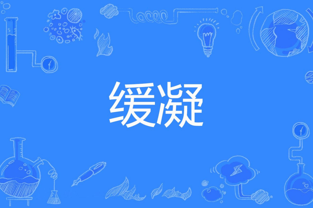 緩凝 緩凝