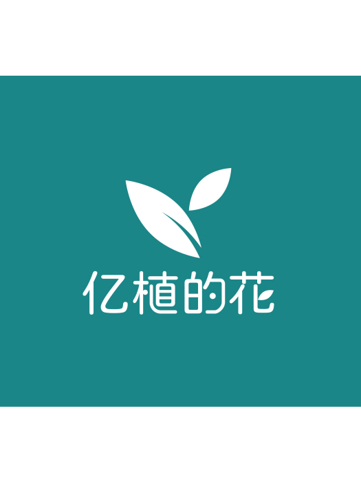 億植的花 億植的花