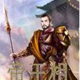 帝王相 帝王相