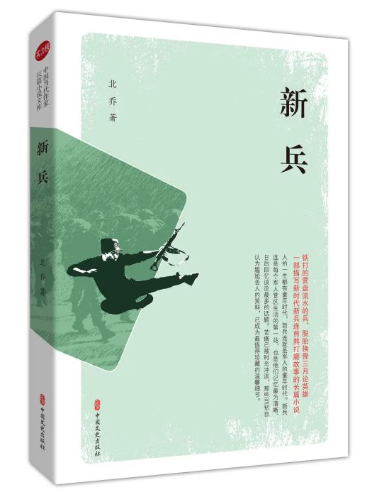 新兵(北喬著長篇小說) 新兵(北喬著長篇小說)