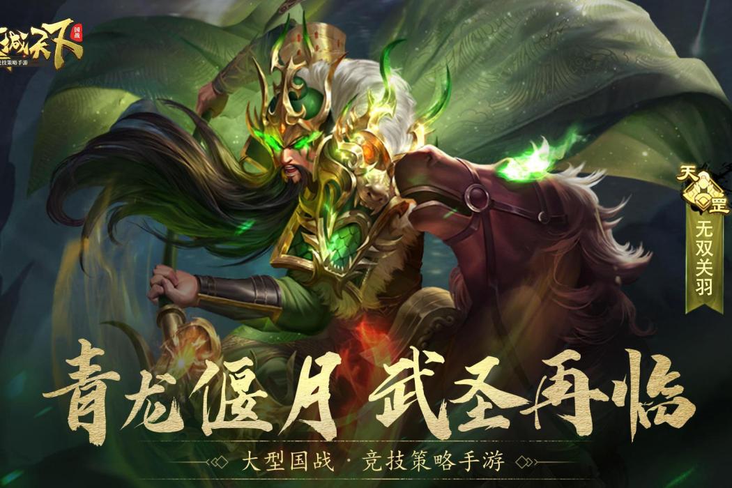 無雙關羽(遊戲《攻城天下》中的武將)