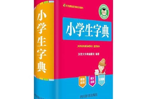 小學生字典(2019年四川辭書出版社出版的圖書) 小學生字典(2019年四川辭書出版社出版的圖書)