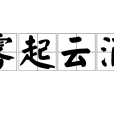 霧起雲涌 霧起雲涌