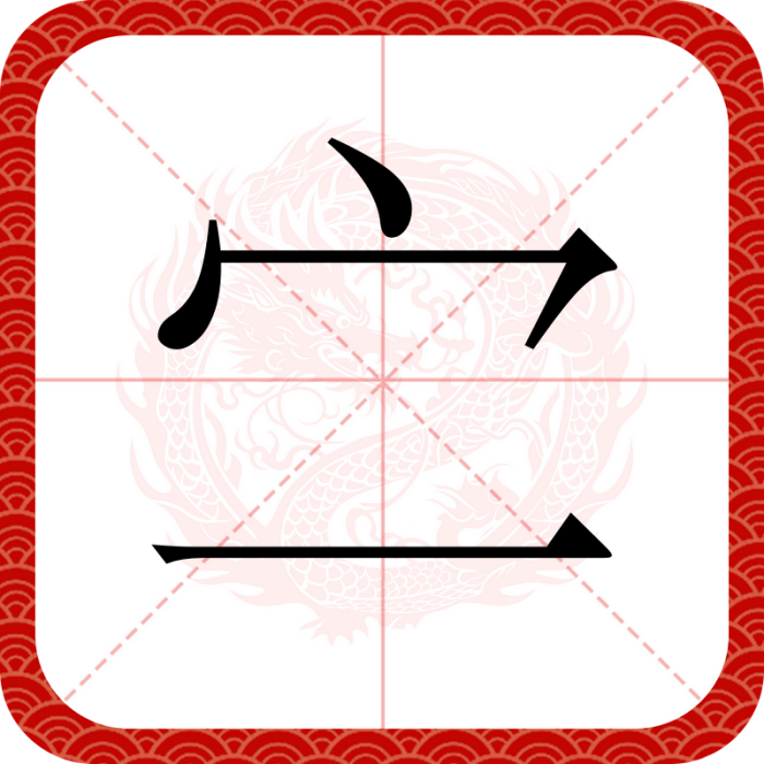 㝉 㝉