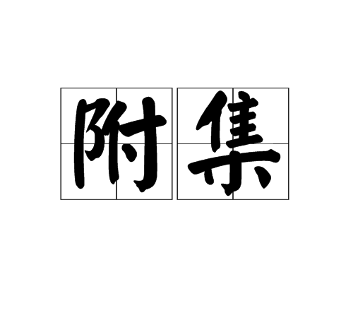 附集 附集