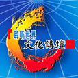聆聽世界(宣傳論壇) 聆聽世界(宣傳論壇)