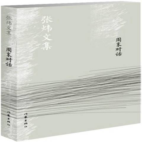 周末對話 周末對話
