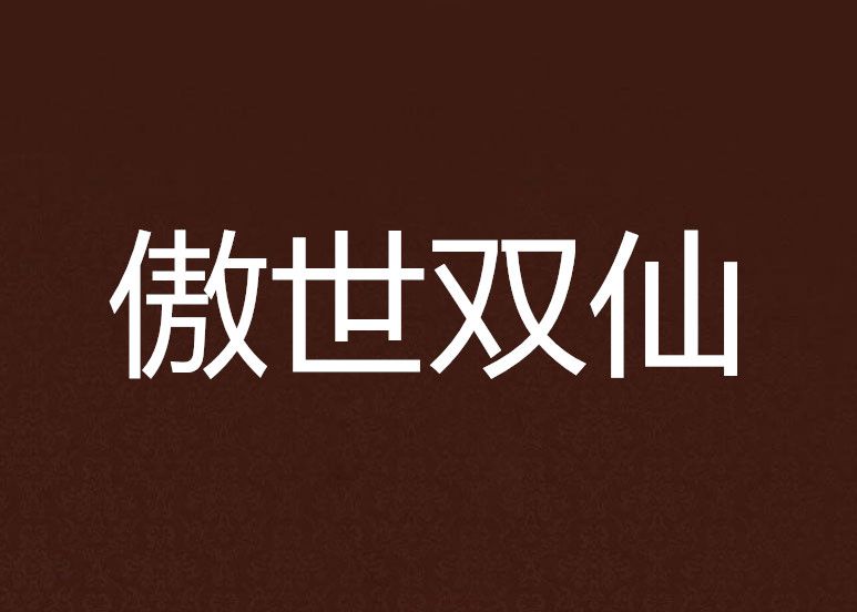傲世雙仙 傲世雙仙