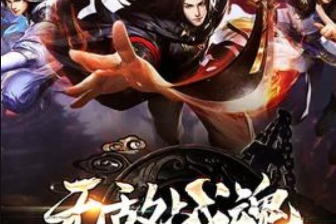 無敵戰魂(雪劍仙所著小說) 無敵戰魂(雪劍仙所著小說)