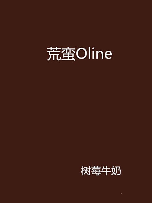 荒蠻Oline