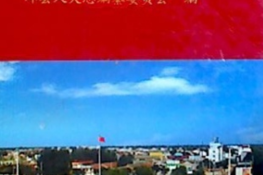 邱縣人大志 邱縣人大志