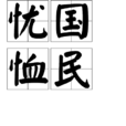 憂國恤民 憂國恤民