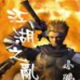江湖之亂 江湖之亂
