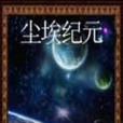 塵埃紀元 塵埃紀元