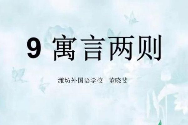 9 寓言兩則 9 寓言兩則