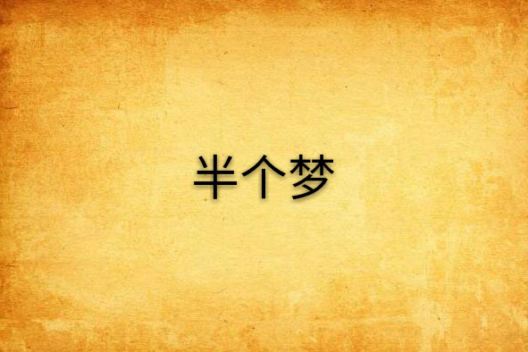 半個夢 半個夢