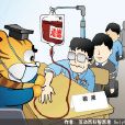 道德血液