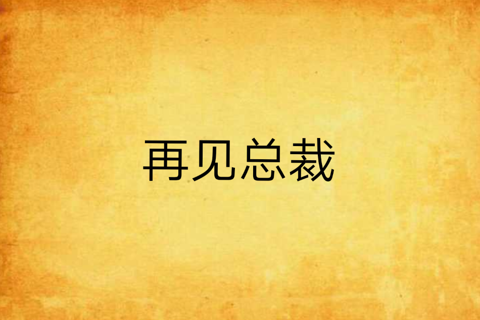 再見總裁(暗戰一家創作的網路小說) 再見總裁(暗戰一家創作的網路小說)