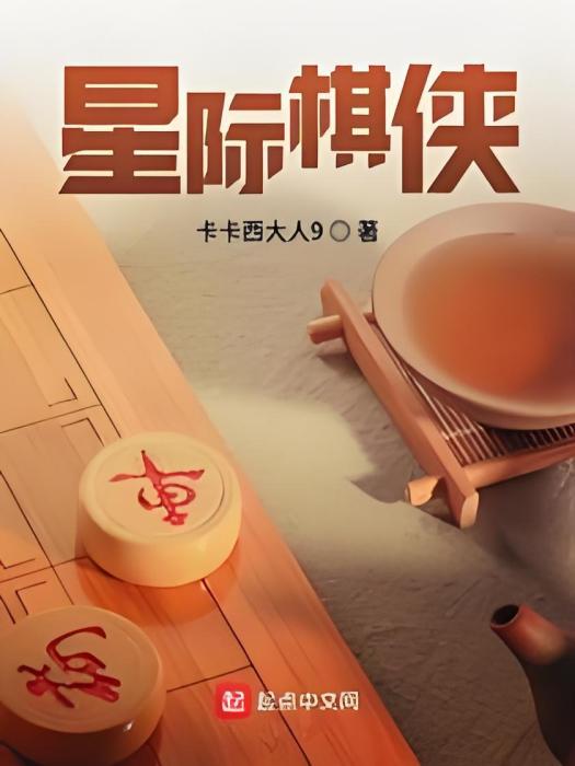 星際棋俠 星際棋俠