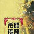 希臘傳奇 希臘傳奇