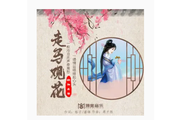 走馬觀花(歐陽來琴演唱的歌曲) 走馬觀花(歐陽來琴演唱的歌曲)