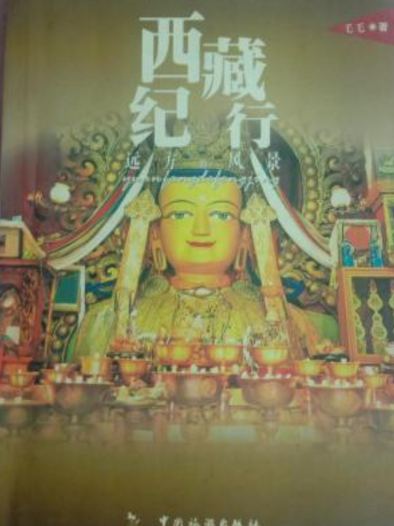 西藏紀行 西藏紀行