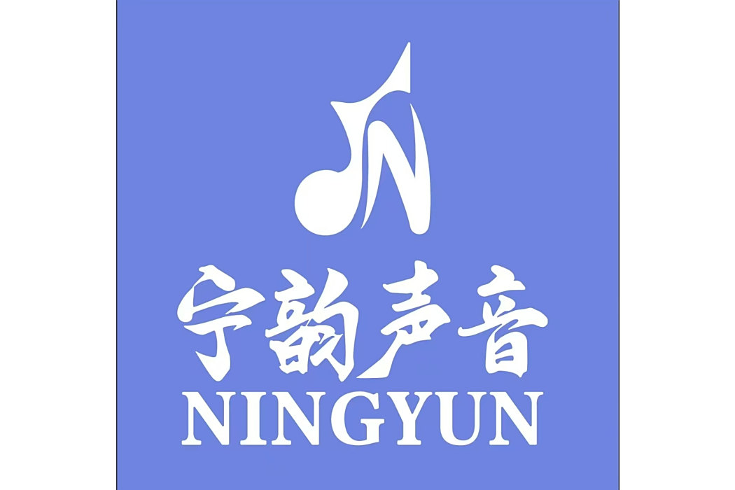 寧韻聲音 寧韻聲音